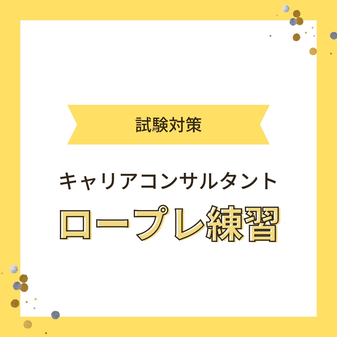 キャリアコンサルタント実技試験のCL役を行います 受験予定の方向けの課題や不安やもやもやを解消したい イメージ1