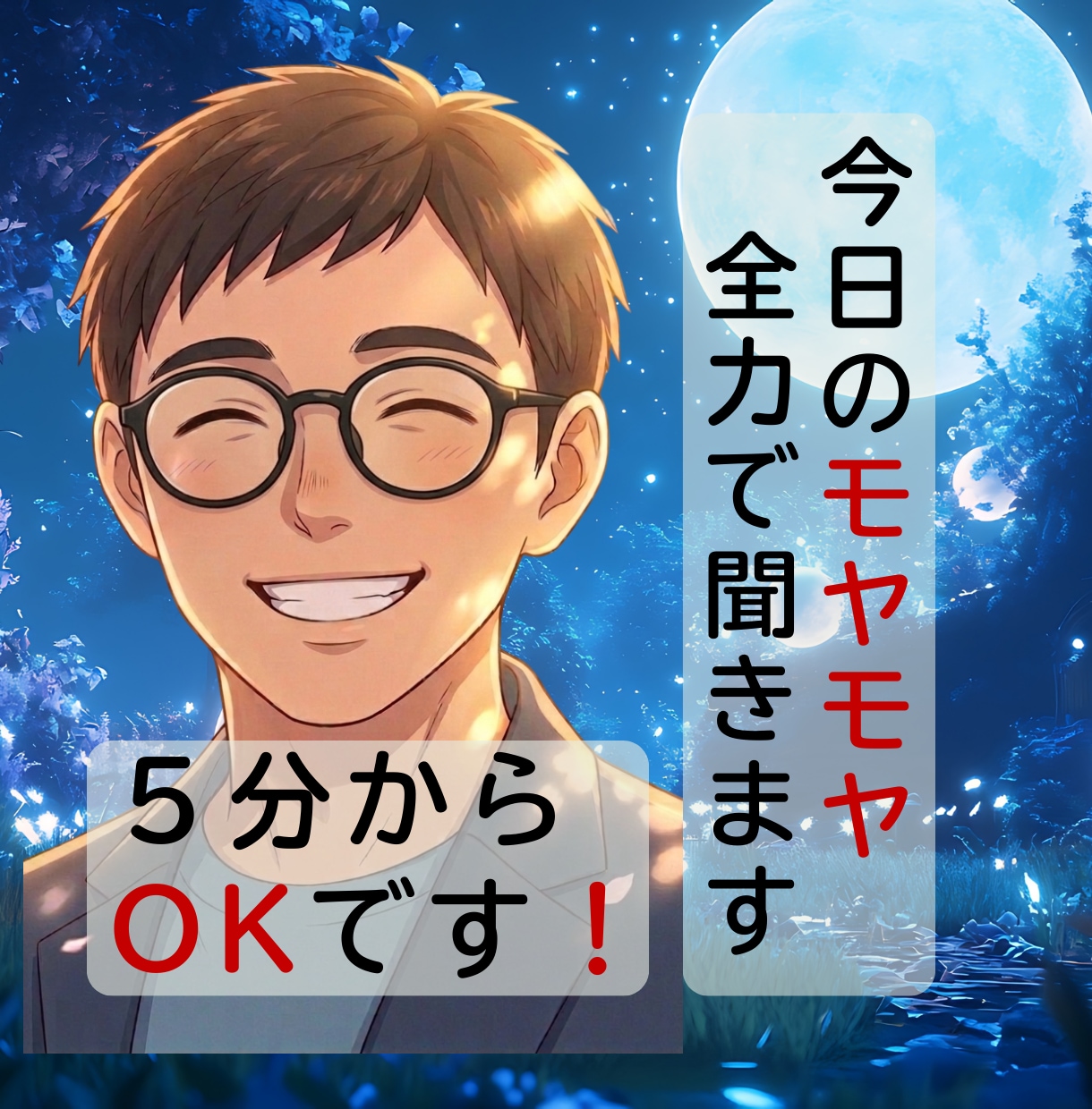あなたの今日の『モヤモヤ』全身全霊で聞きます 「誰かに聞いて欲しい」そんなあなたへ。喜び/怒り/悲しみ イメージ1