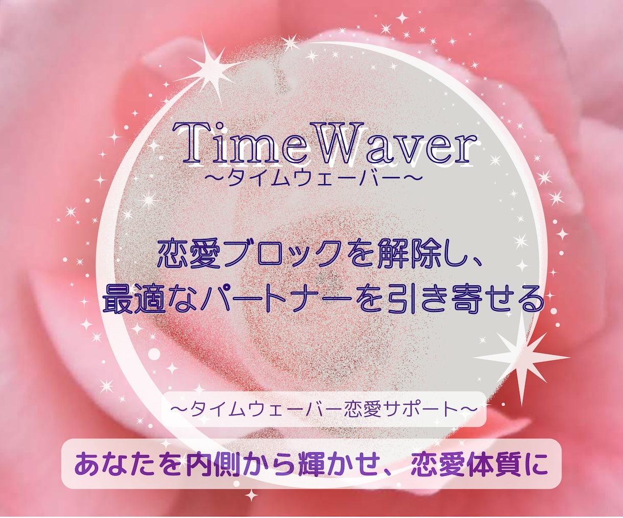 恋愛ブロックを解除し、望むパートナーを引き寄せます 自分らしく恋を楽しむ為、まずは内側から“恋愛体質”を整えます イメージ1