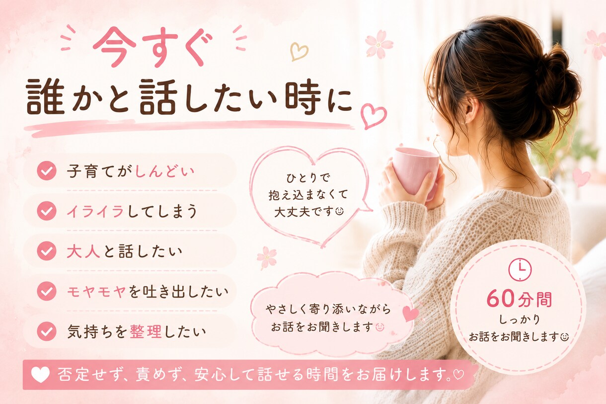 今すぐLINE感覚で60分お話聞きます まとまってなくてもそのままで大丈夫☺️ イメージ3