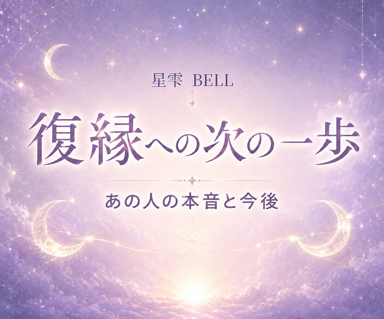 音信不通の相手の本音と復縁の可能性を占います 連絡を待つ？動く？復縁への次の一歩を読み解きます イメージ1