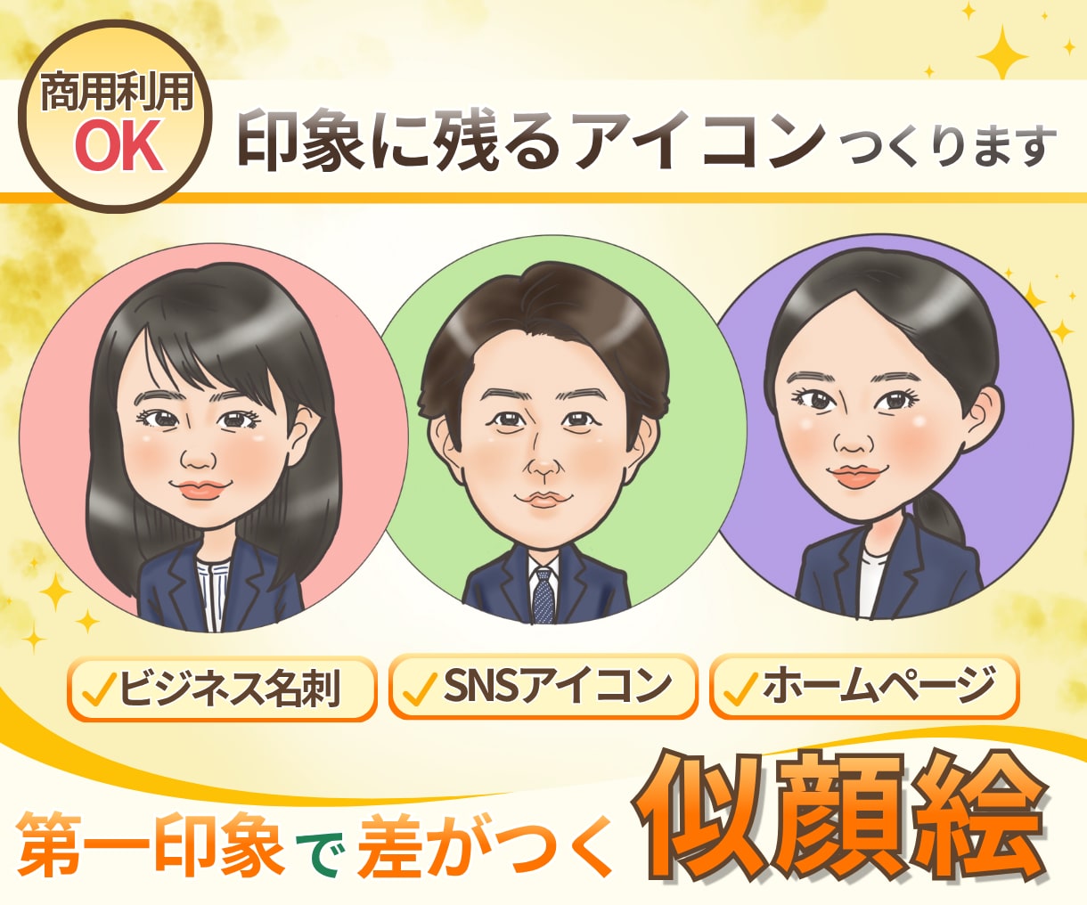 ビジネスマン必見アイコン似顔絵描きます 二次利用など商用使い放題、名刺やアイコン、チラシ用似顔絵 イメージ1
