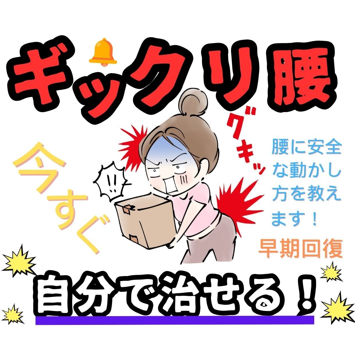ギックリ腰を今すぐ、自分で治す方法を教えます ギックリ腰を新しい概念で治す方法がついに完成！ イメージ1