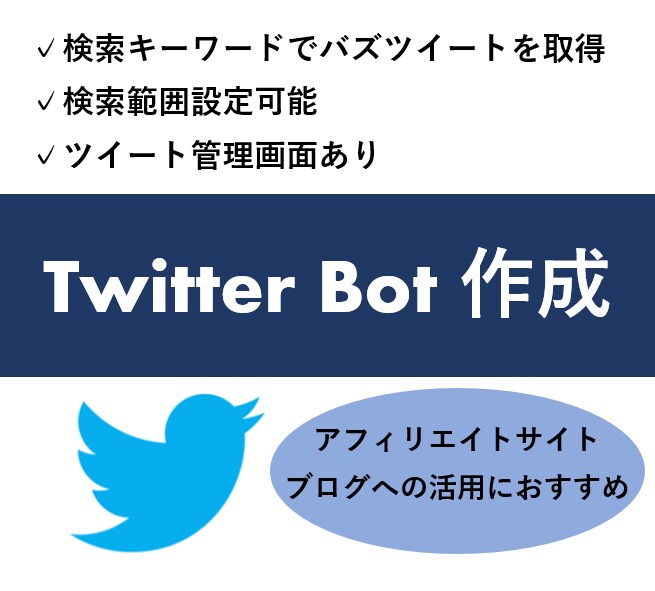 TwitterBot作成します 【人気ツイートを簡単に取得】アフィリエイトに大活躍！ イメージ1