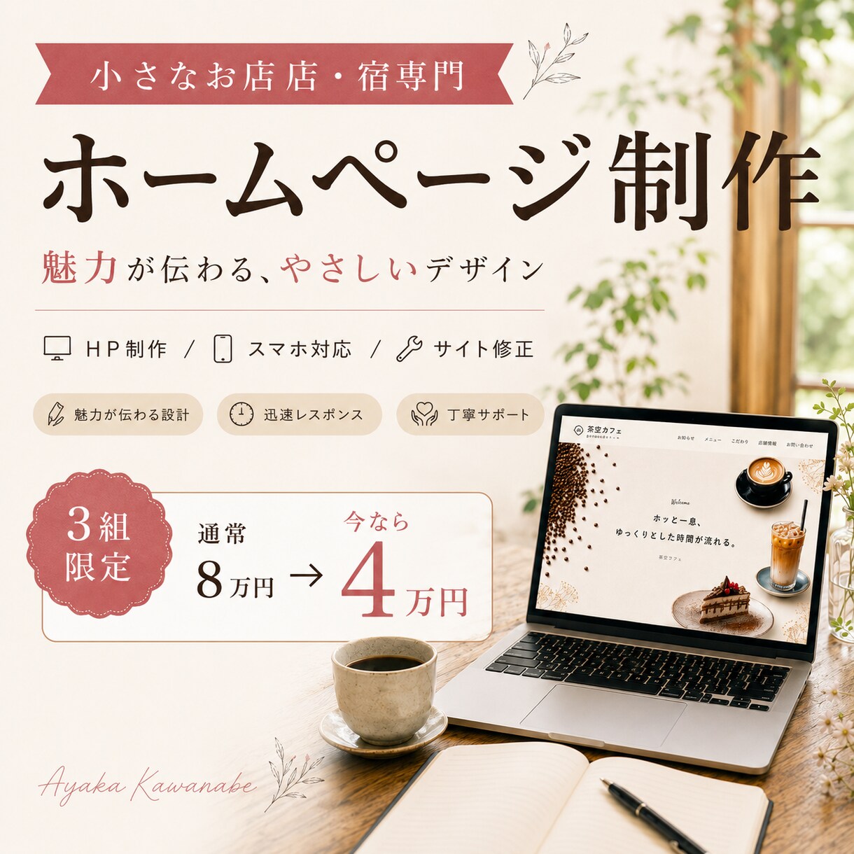 3組限定半額！小さなお店・宿のHP制作します 【小さなお店・宿専門】親身に寄り添い丁寧に形にします！ イメージ1