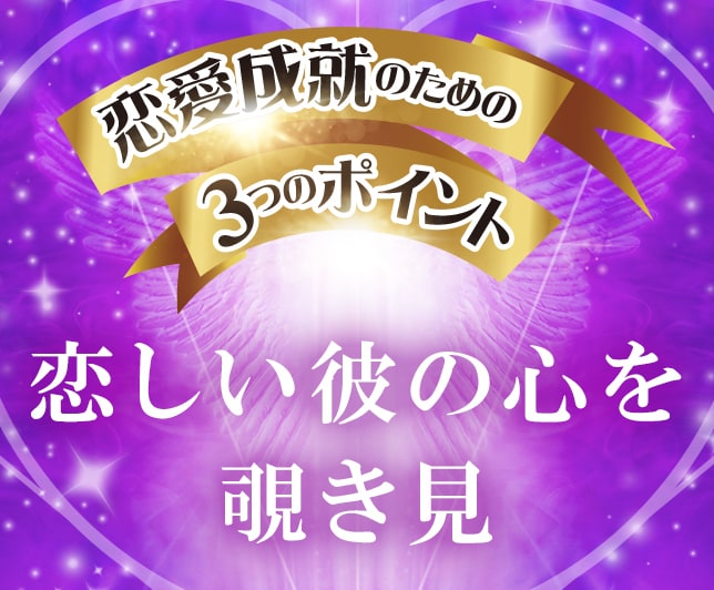 本気の鑑定☆霊視で彼の気持ちや本音がわかります 恋愛成就に繋がる具体的なアドバイスをお届けいたします イメージ1