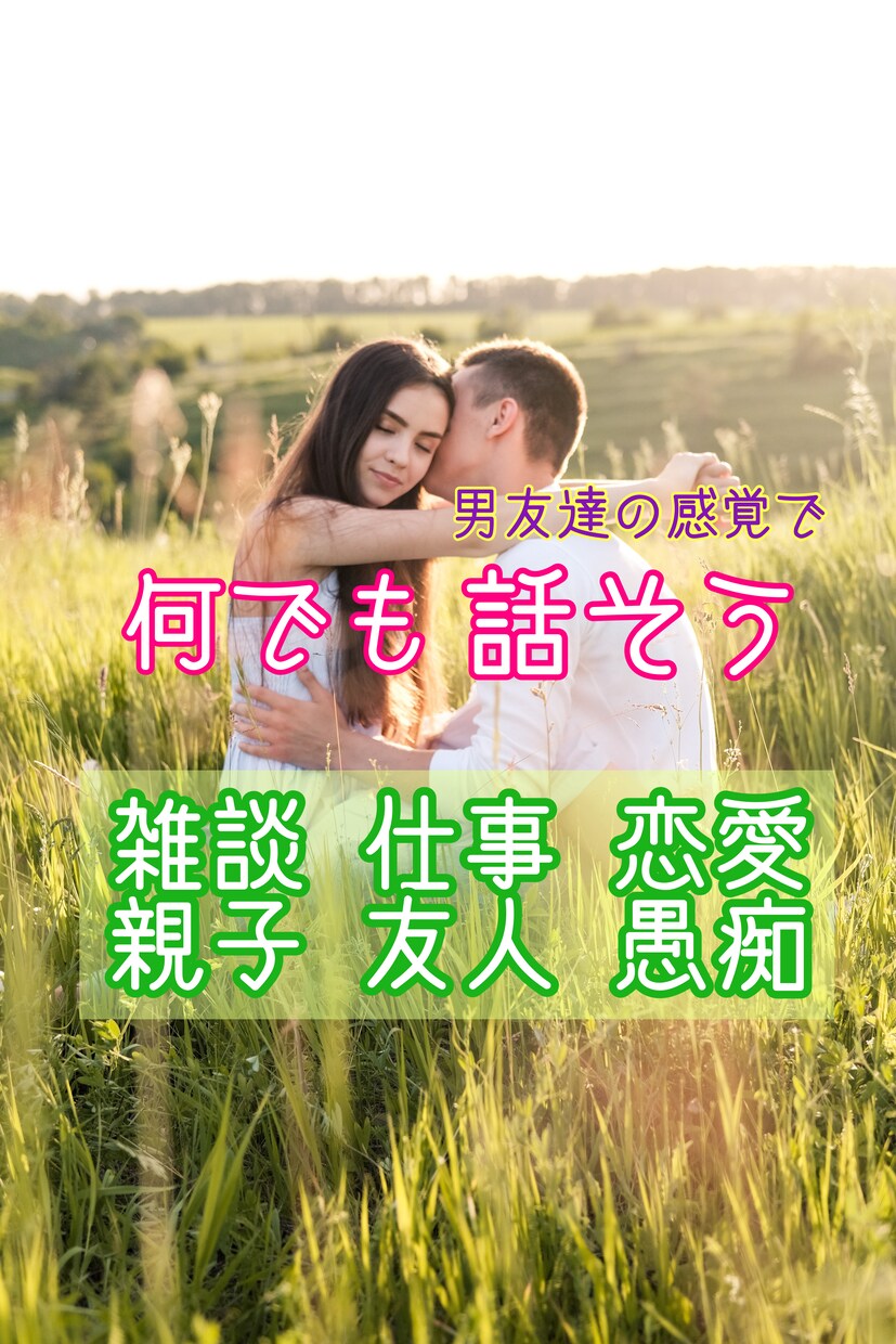 男友達の感覚でOK☆3分でもお話聴きします 話してスッキリ！カウンセリングより気軽なおしゃべり♬ イメージ1