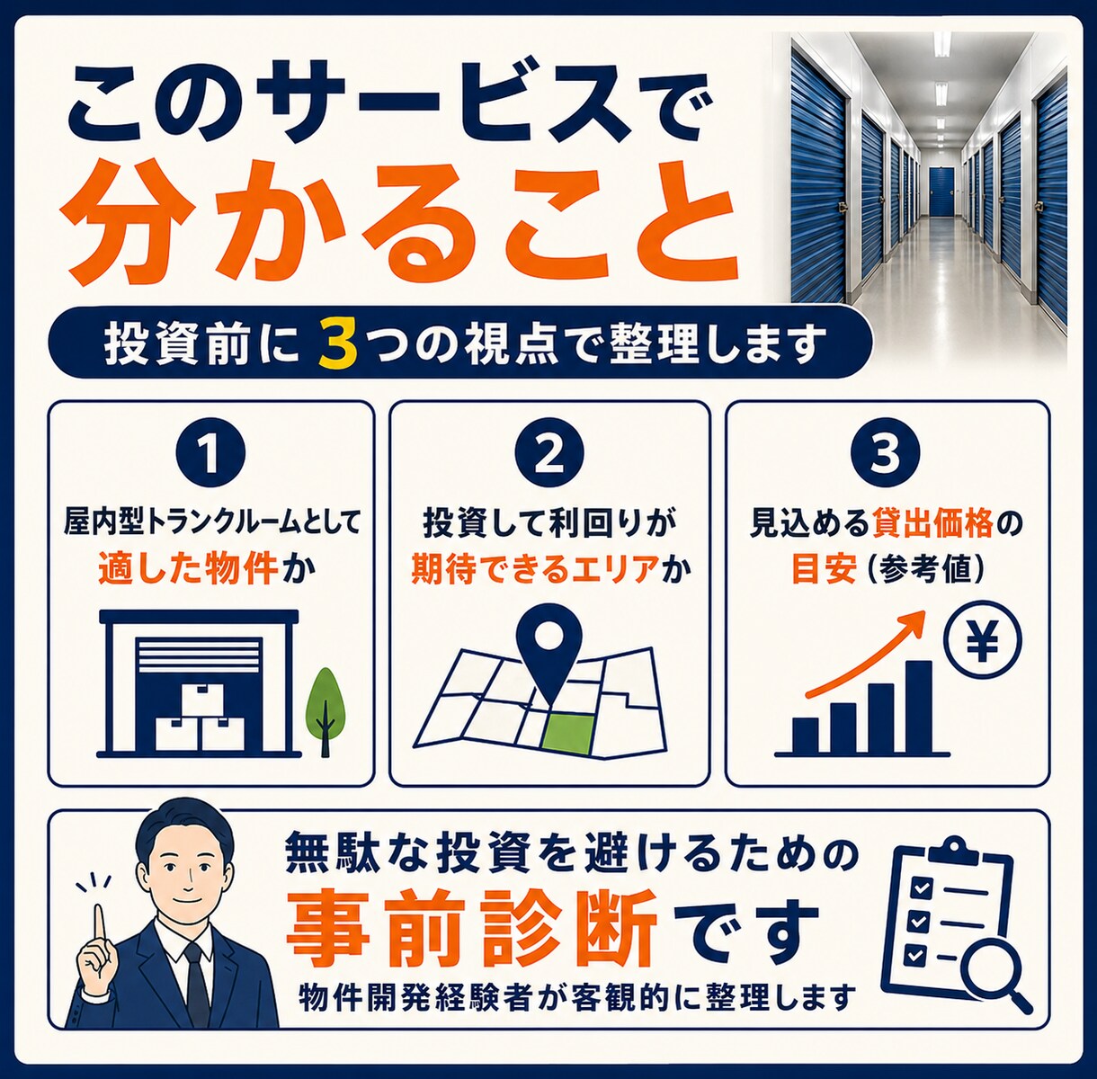 あなたの建物でトランクルーム投資出来るか診断します 物件経験豊富な開発者が投資の可能性を見極めます イメージ3