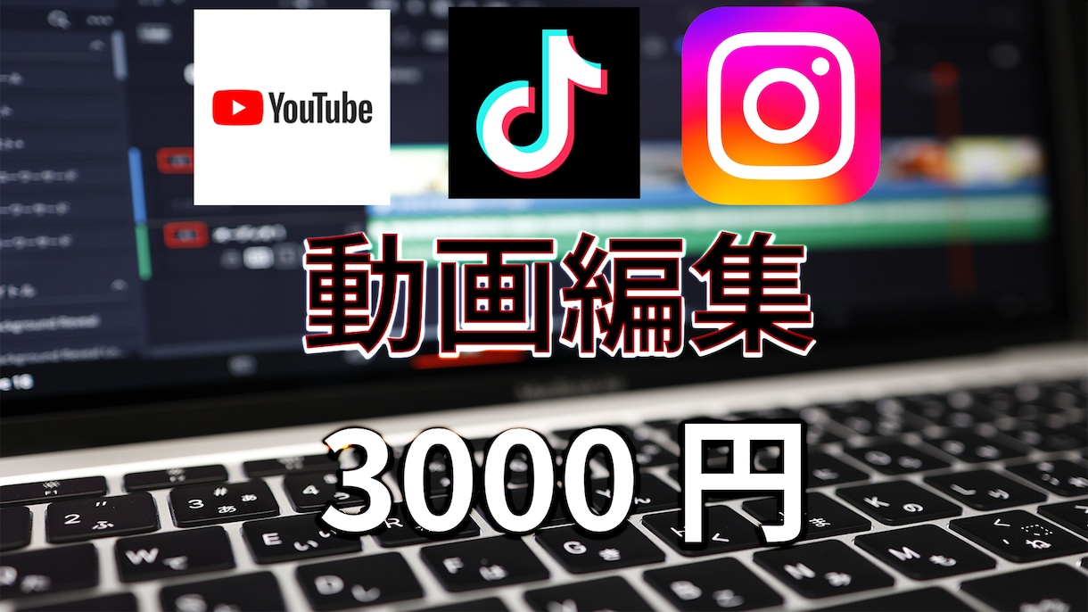 YouTubeやTikTokなどの動画編集をします ショート動画とロング動画のどちらも3000円でやります イメージ1