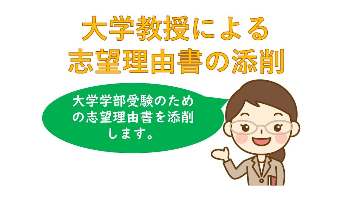 大学文系学部進学のための志望理由書を添削します 現役大学教授が大学進学ための志望理由書の作成をお手伝い イメージ1