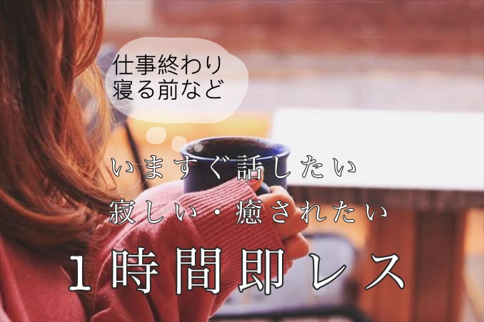 1時間チャット！なんでも話し相手いたします 今日は疲れた。誰かと話したい！暇！そんなあなたに。即レス♡ イメージ1