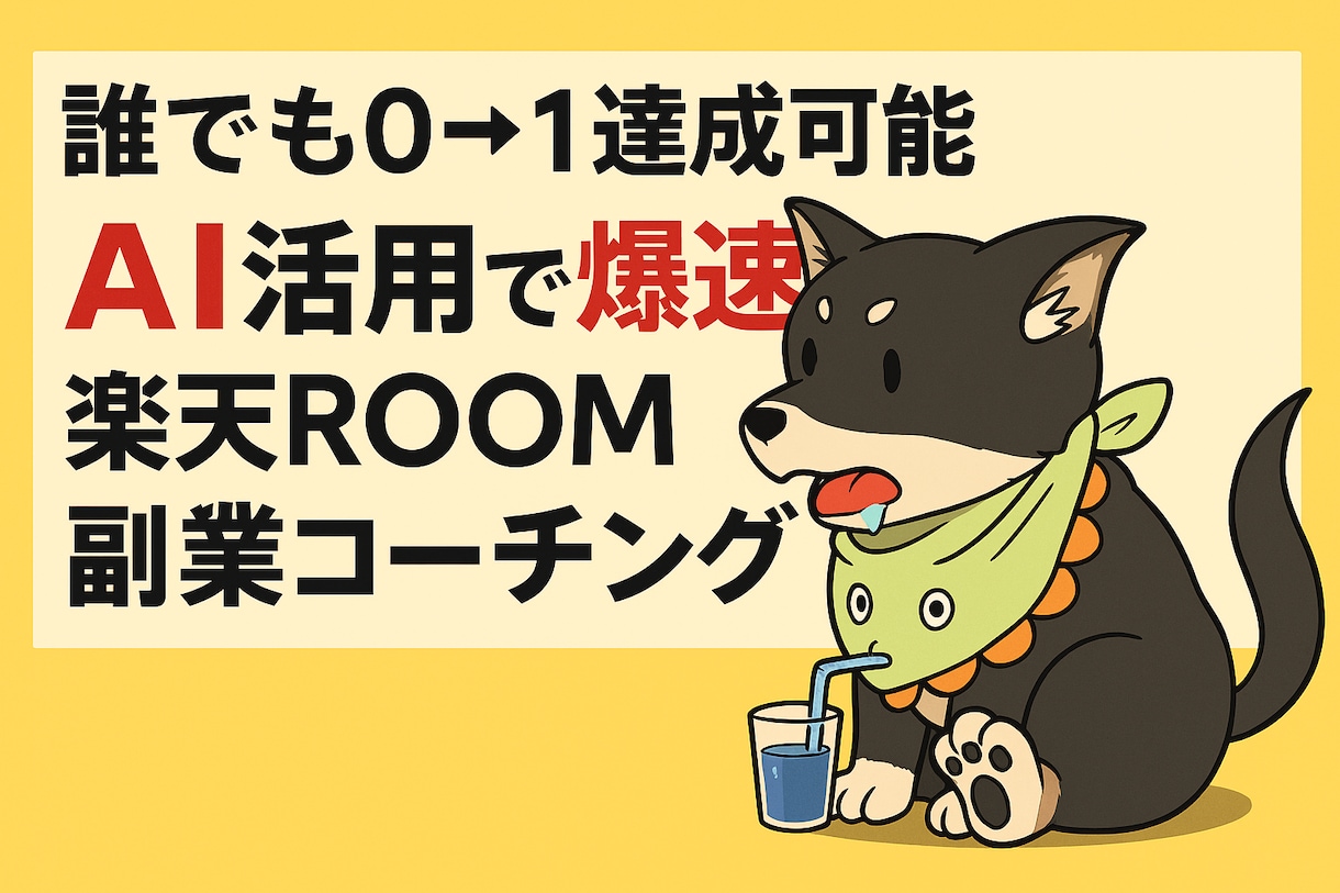 AI活用で爆速楽天ROOM副業コーチングします AIレビュー自動化で楽天ROOMで最初の収益を徹底サポート！ イメージ1