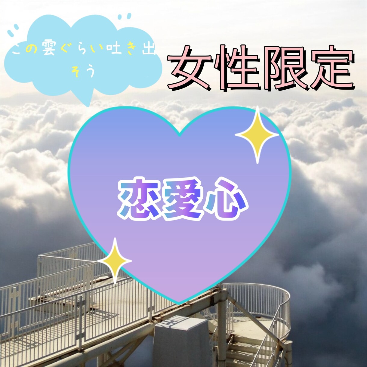 恋愛時や失恋時の感情、受けとめます 女性目線で男心まで、まるわかり☆☆☆ イメージ1