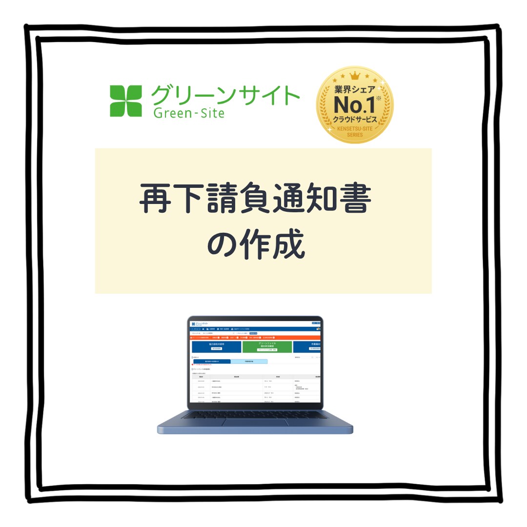 グリーンサイトの再下請負通知書を作成いたします 丸投げOK！書類などガサッとください！！ イメージ1