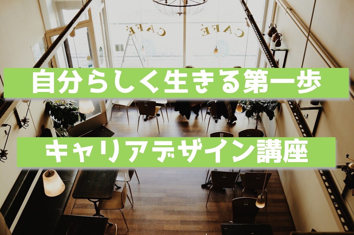 やりたい事を探す、キャリアデザインを行います 人生をこのまま進んで良いのか疑問に感じている方はご相談下さい イメージ1