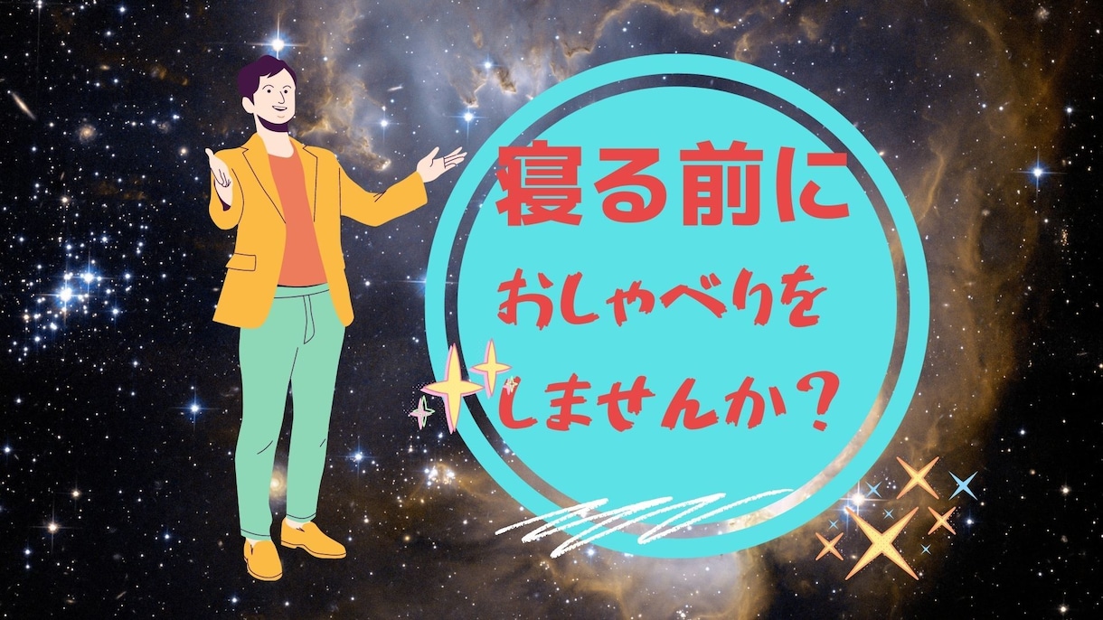 寝る前にあなたにやさしくお休みを言います 寝る前にちょっと話したいあなたへ イメージ1