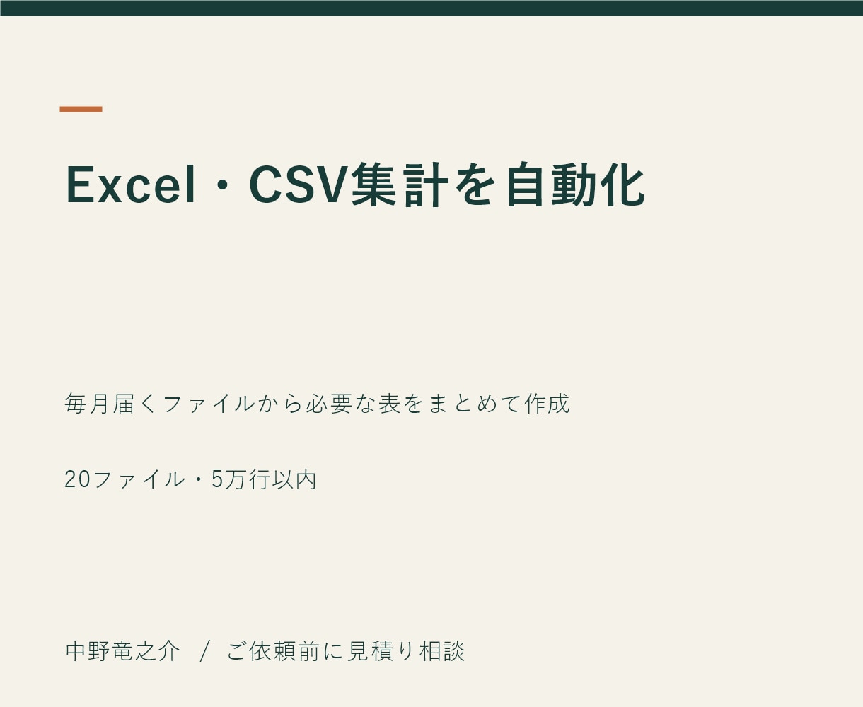 ExcelやCSVの集計を自動化します 毎月届くファイルから必要な表をまとめて作成 イメージ2