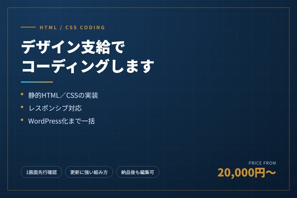 デザイン支給でHTML/CSSコーディングします レスポンシブ対応・WordPress化まで一括で対応します イメージ1