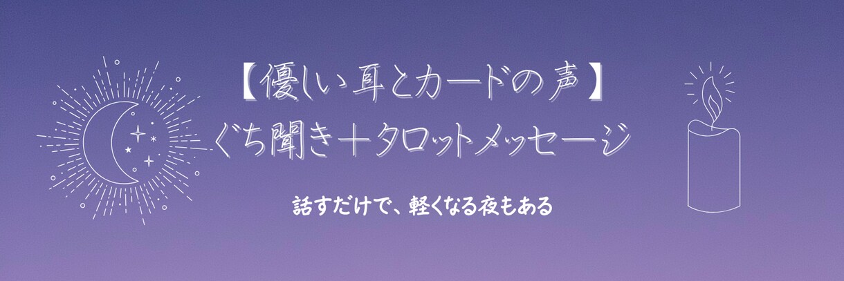 ぐちを聞いて、最後にタロットメッセージを届けます 話すだけでも大丈夫。たっぷりお話をお聞きします。 イメージ1