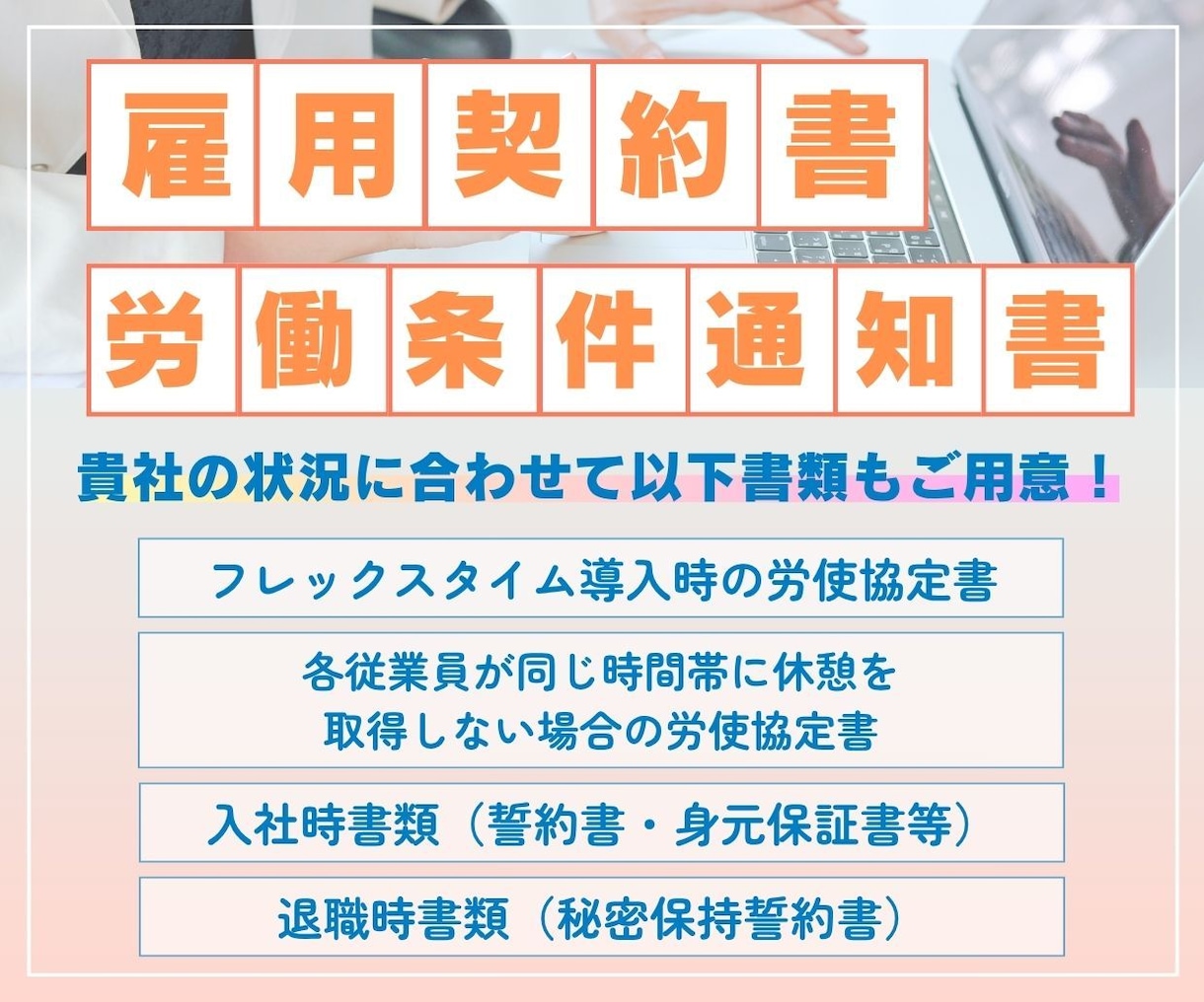 法改正対応の雇用契約書・労働条件通知書を作ります 元人事の視点で、将来の労務トラブルを防ぐオーダーメイド作成 イメージ1
