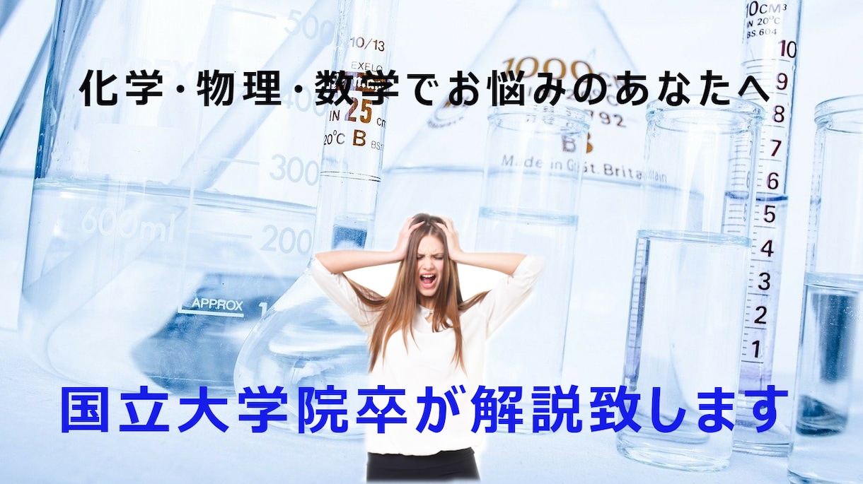 高校生レベルの化学・数学・物理の質問に答えます 理系国立大学院卒、大手予備校でも働いたことがある私が教えます イメージ1