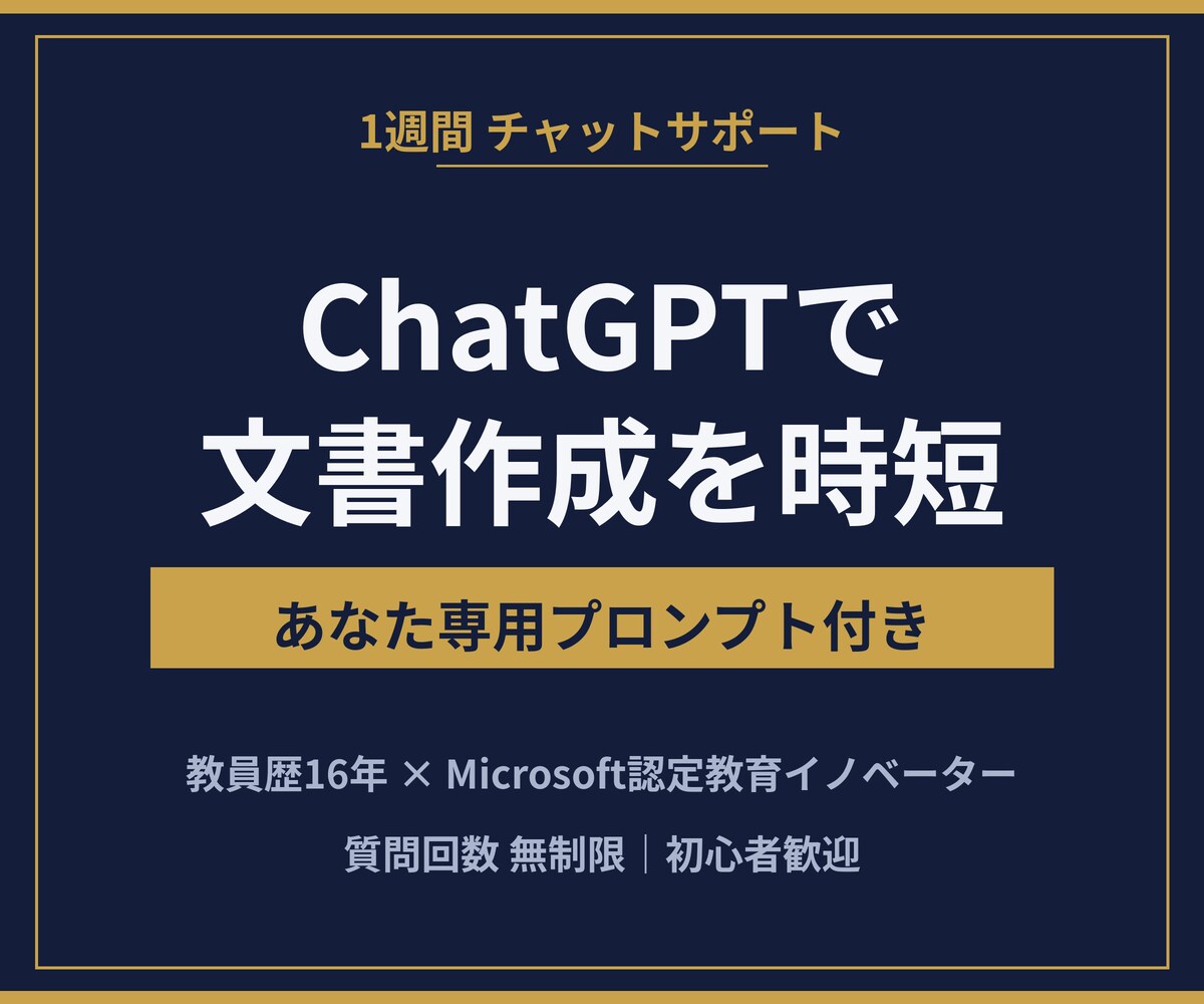 ChatGPTで文書作成を時短する方法教えますます 教員経験×AI活用のプロがあなた専用プロンプトを作ります イメージ1