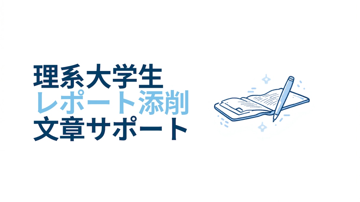理系大学生がレポート・文章を丁寧に添削します 化学・生物系のレポート作成、添削、文章作成サポート イメージ1