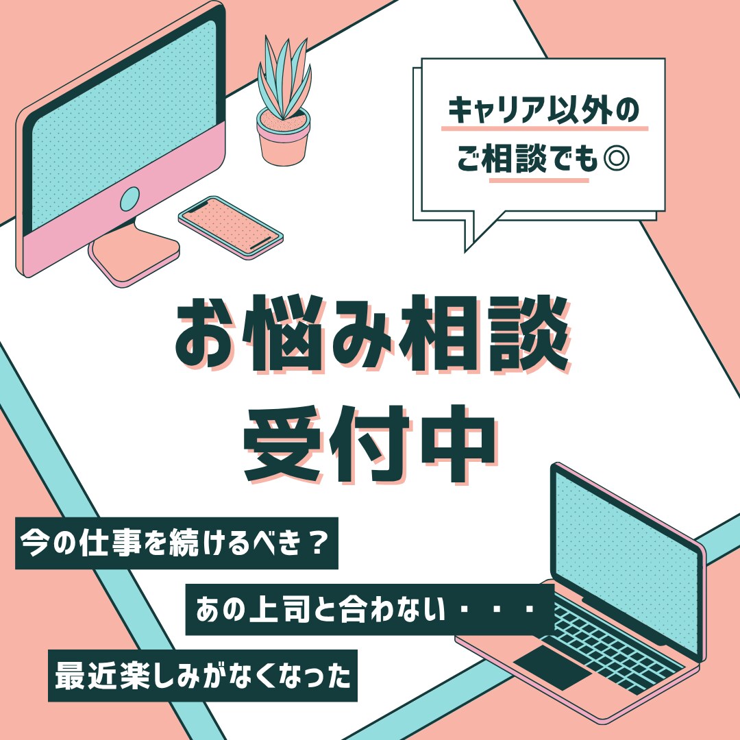オンライン面談／転職のお悩み相談受け付けます 現役採用担当があなたのお悩み解決します！ イメージ1