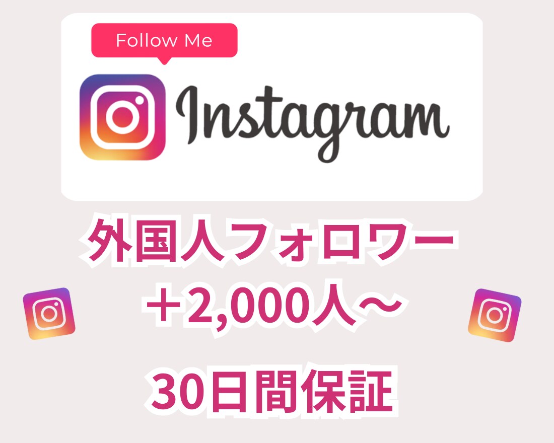 インスタ外国人フォロワー　＋2,000人増やします ☆保証付き・低価格☆ インスタフォロワーを増やしたい方必見！ イメージ1