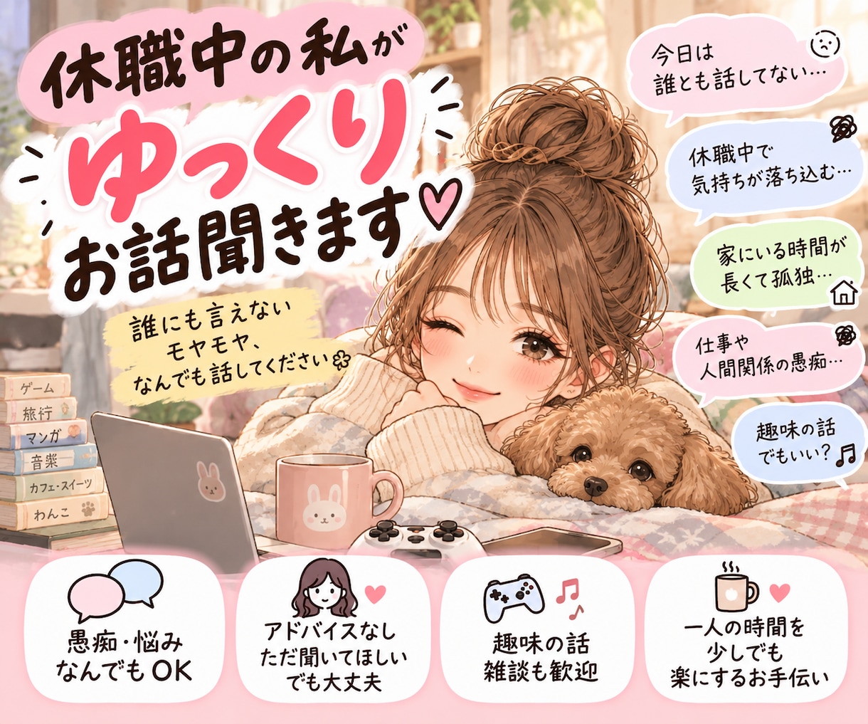 休職中の私が、ゆっくりお話聞きます 休職中の私が、誰にも言えないモヤモヤをゆっくり聞きます イメージ1
