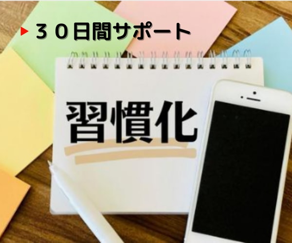 習慣化・先延ばし卒業のサポート30日間行います 3日坊主を自虐でいうの終わりにしましょう！一貫全力サポート！ イメージ1
