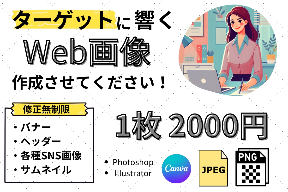 バナー、ヘッダーなど各種Web画像作成いたします お客様のご要望をしっかり表現します！ イメージ1