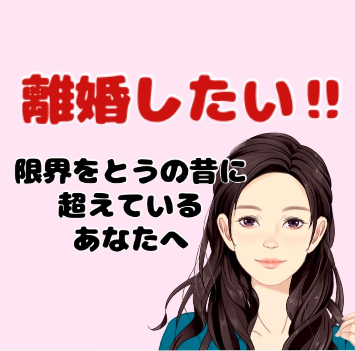 離婚の悩みを聞きます 1人で悩まないで一緒に考えよう イメージ1