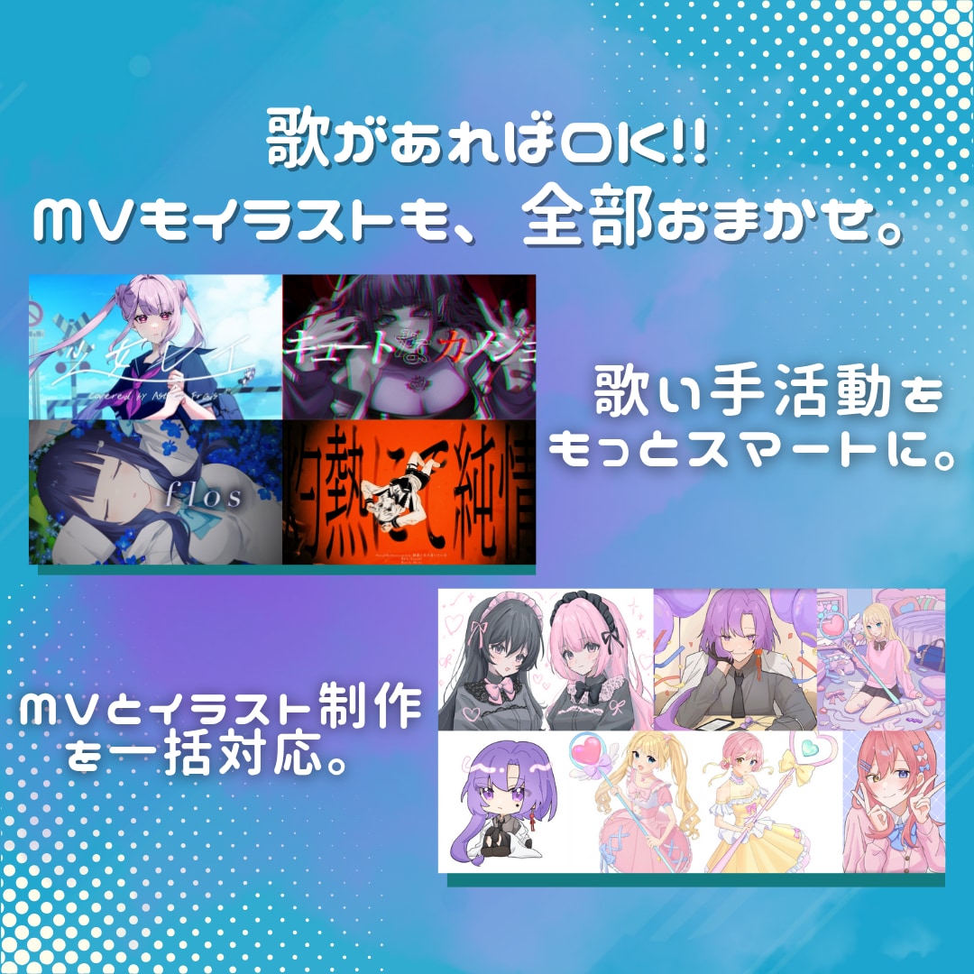 歌ってみたMVをイラスト込みで制作致します 初めての方でも安心、丸投げOK!!あなたの声の世界観を映像に イメージ1