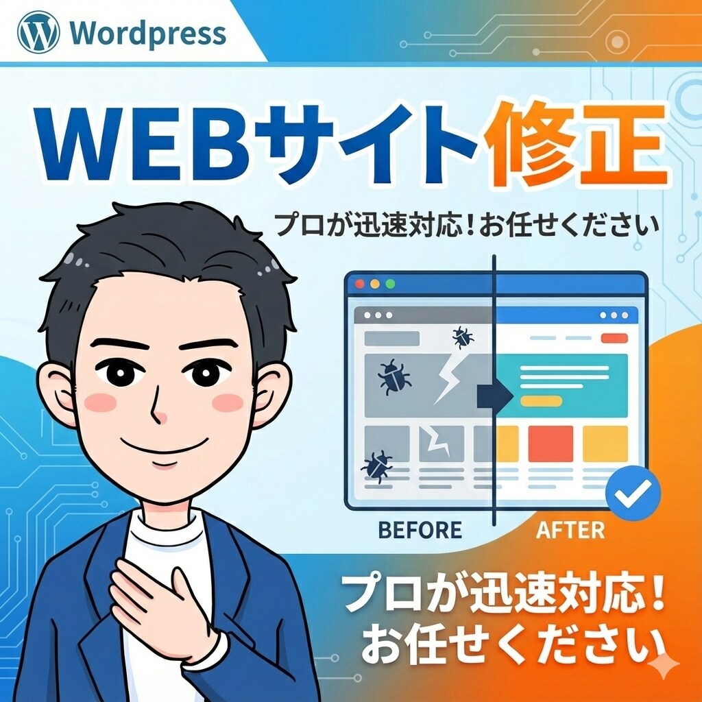 WordPress・Webサイトの修正をします 「ここだけ直したい」1箇所からOK！気になる部分を直します イメージ1