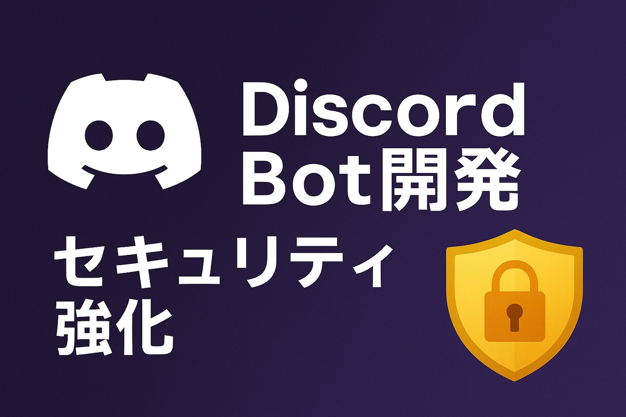DiscordセキュリティBotを開発・導入します Botでサーバーの荒らし対策・自動管理を強化します！ イメージ1