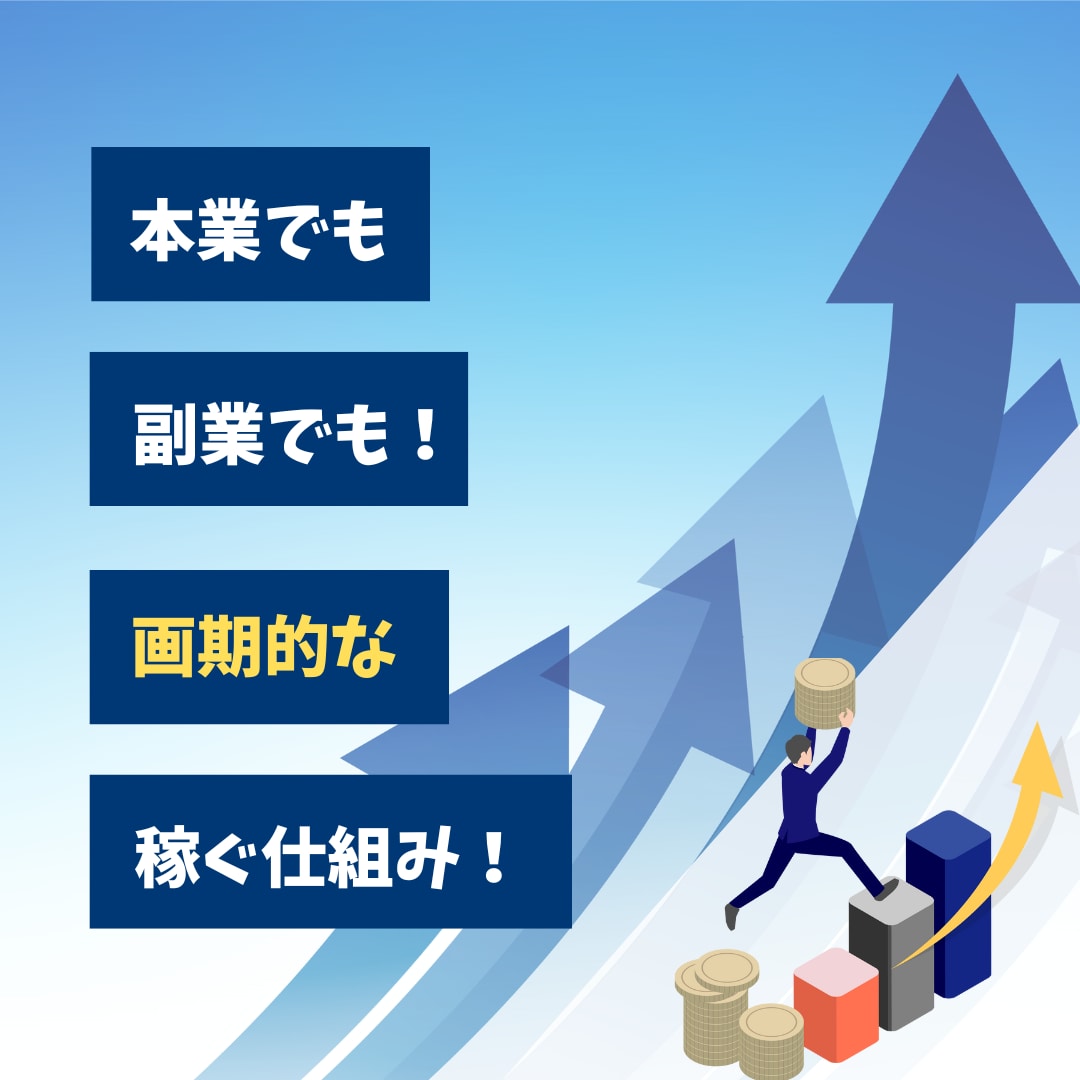 条件が合えば簡単な副業を紹介します 副業からはじめて起業、開業、独立したい方々へ　主婦も歓迎 イメージ1