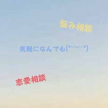 何でも相談に乗りアドバイスをします 悩みを一人で抱え込まず、まず私に相談してください。 イメージ1