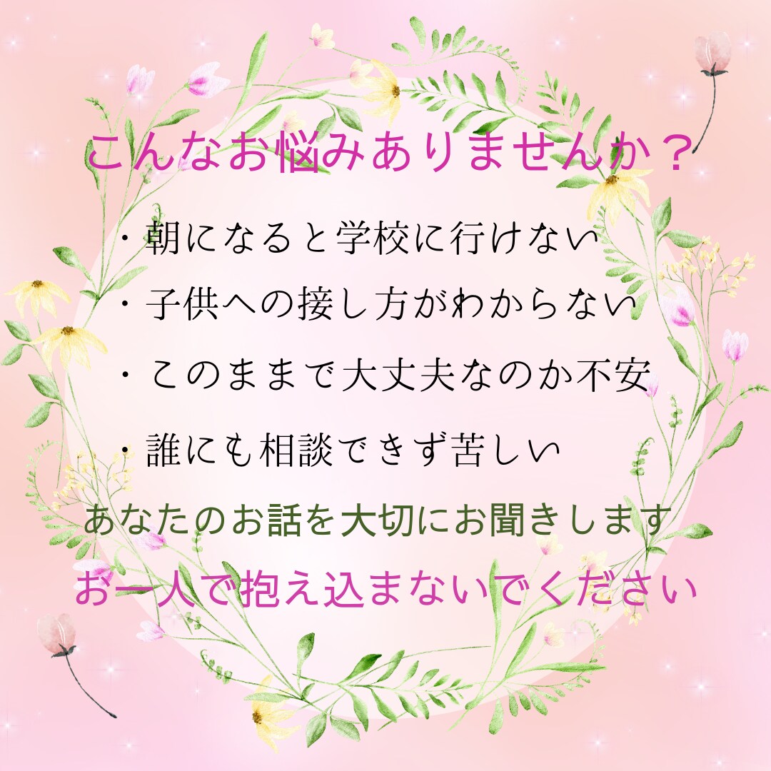 不登校のお子さんのお悩みをゆっくりお聞きします 同じ親だからこそ安心して話せます イメージ2