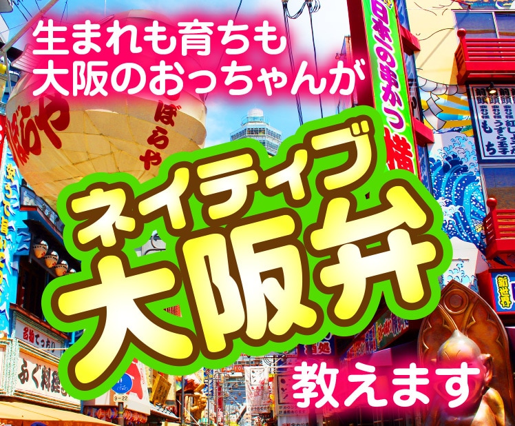 ネイティブ大阪弁教えます 大阪弁への変換やイントネーション、ニュアンス説明など何でも！ イメージ1
