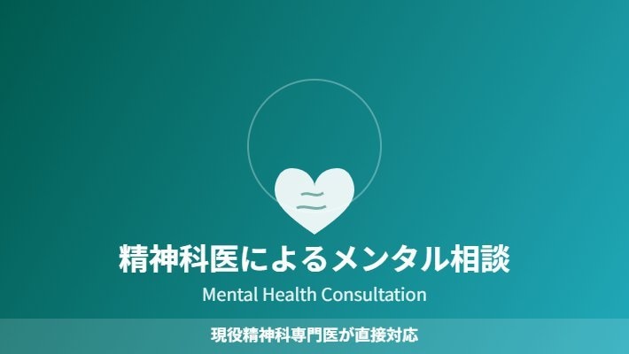 精神科専門医に直接聞ける｜心の相談に乗ります カウンセラーでは答えられない「薬のこと」や「診断のこと」 イメージ1