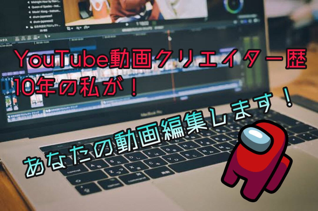 クリエイター歴10年のプロが動画を編集します 編集は外注して効率をあげよう！ イメージ1