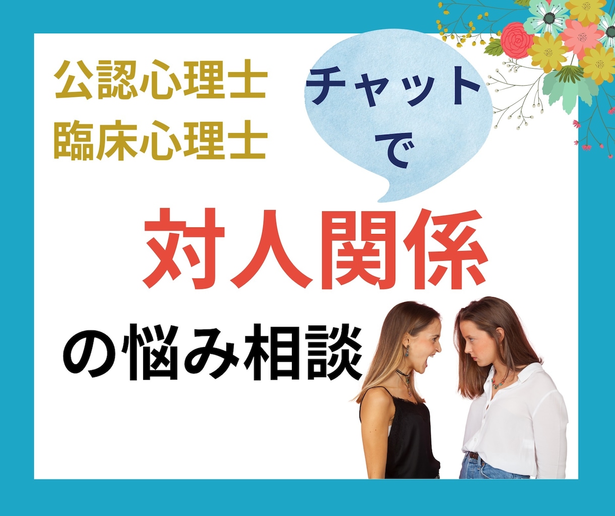 職場の人間関係、対人関係の悩みお聞きします 公認心理師が5日間で、傾聴による問題解決へと導きます。 イメージ1