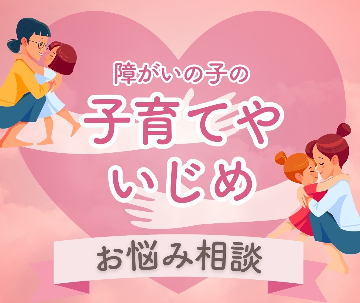 障害児の子育てのご相談に乗ります 私も2人の障害のある子を育ている母で、色々悩んで来ました。 イメージ1