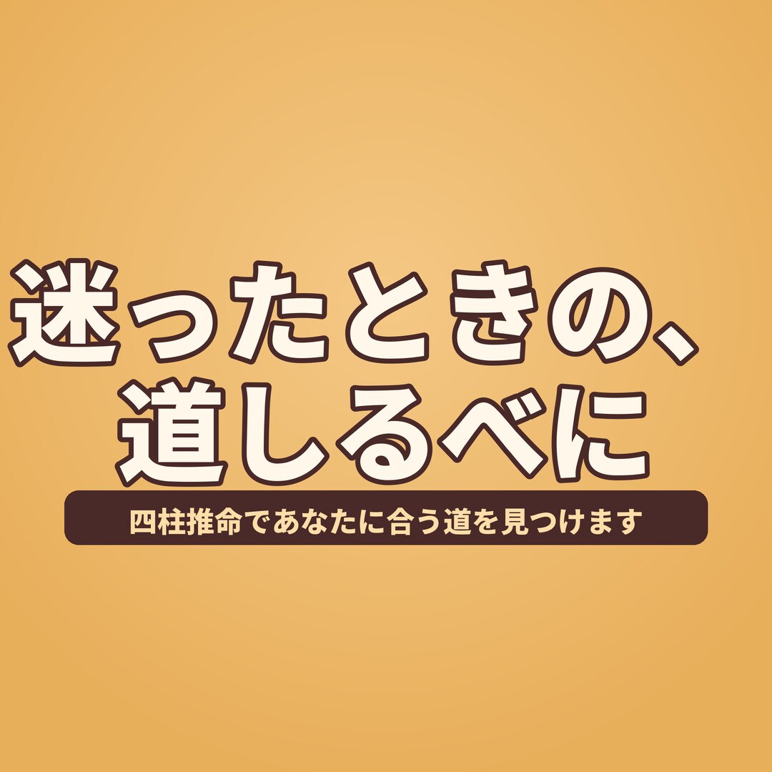 四柱推命であなたに合う道を見つけます 迷ったとき、不安なときの道しるべに イメージ1