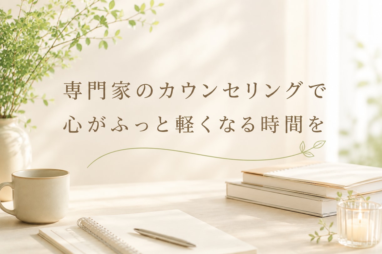 繊細さんのわかってもらえない辛さ お聴きします HSP/モヤモヤを手放す一歩☘️自分を大切にする✨を始めよう イメージ4