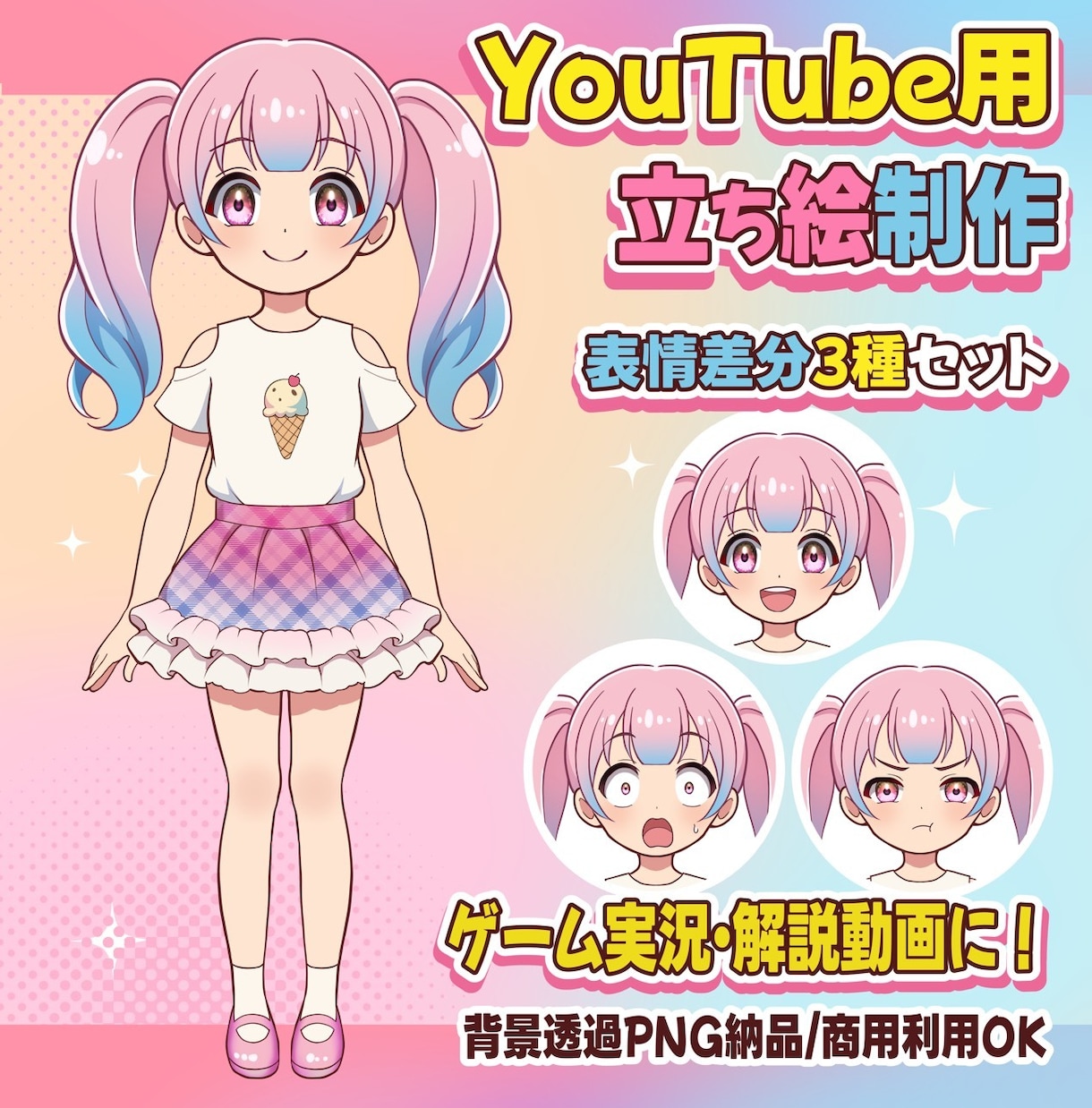 表情差分付きの「差し込み用立ち絵」制作します ゲーム実況、解説動画、ショート動画などにご利用ください。 イメージ1