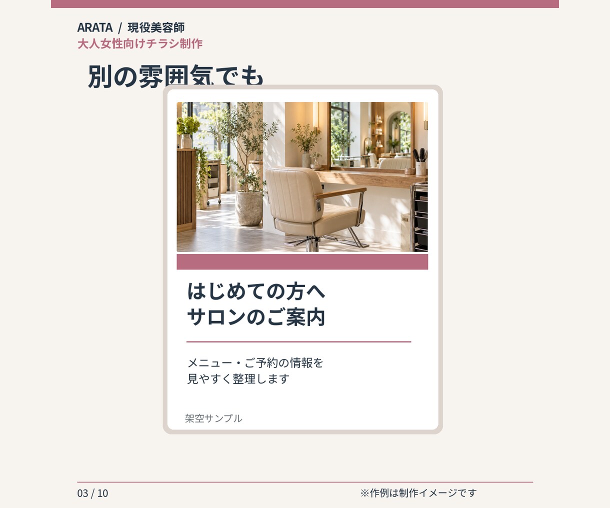 大人女性向けサロンチラシを制作します 美容師の視点で、落ち着いた雰囲気のA4片面に整えます イメージ3