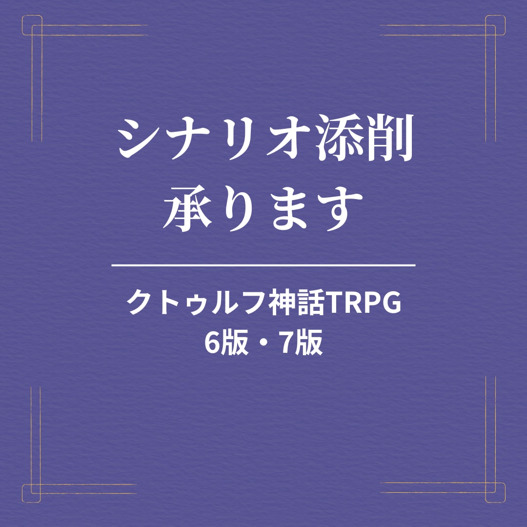 クトゥルフ神話TRPGのシナリオを添削します 【小説受賞歴あり】描写添削に特化し、シナリオ相談も対応します イメージ1