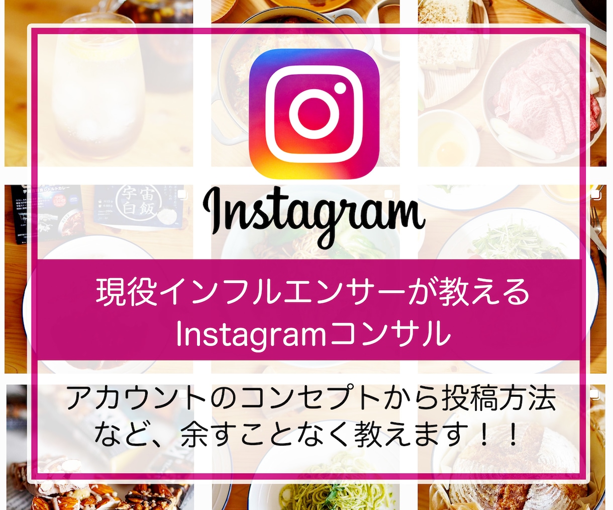 現役インフルエンサーがインスタコンサルします ノウハウを教えます(1ヶ月間・質問し放題) イメージ1